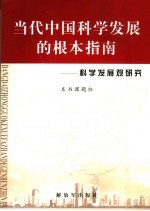 当代中国<em>科学</em>发展的根本<em>指南</em>  <em>科学</em>发展观研究