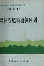 贵州省肥料<em>植保</em>区划