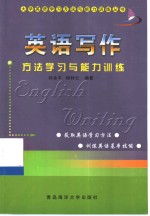 英语写作方法学习与能力训练