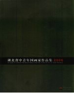 <em>湖<em>北省</em></em>中青年国画家作品集2006