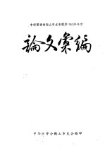 中华医学会鞍山市支会理疗1963年年会  论文汇<em>编</em>