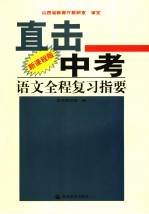 直击中考  新课程版  语文全程复习指要