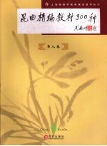 昆曲精<em>编</em>教材300种  第8卷