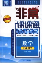 <em>通</em>城学典  非常课课<em>通</em>  数学  七年级  下  配全国版  最新升级版
