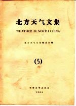 北方<em>天气</em>文集