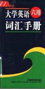 大学英语六用词汇手册  四级、六级、考研通用