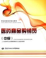 医药商品购销员  中级