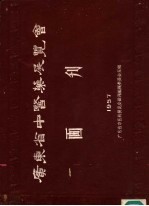 广东省中医药<em>展览</em>会画刊
