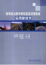 高等级公路半刚性<em>基层</em>沥青路面<em>实用</em>新技术