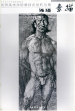 高等美术学院教师示范作品集  <em>陈瑾</em>素描