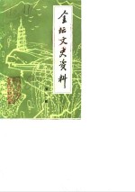 <em>金坛</em>文史资料  第1辑