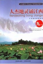 人杰地灵诵江西  九年级