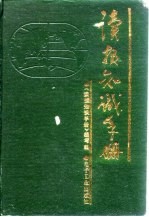 读报知识<em>手册</em>