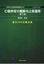 C<em><em>程序</em><em>设计</em></em>题解<em>与</em><em>上机</em><em>指导</em>  <em>第</em>3<em>版</em>