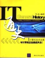 IT通史 <em>计<em>算机</em></em>技术发展与<em>计<em>算机</em></em>企业商战风云