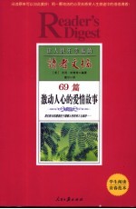 让人快乐<em>幸福</em>的读者文摘  69篇激动人心的爱情故事