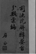司法院解释要旨分类汇编  上