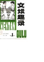 文坛趣录  第1集