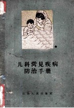 <em>儿科</em>常见疾病防治<em>手册</em>