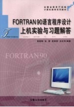 FORTRAN 90<em>语言</em><em><em>程序</em><em>设计</em></em>上机<em>实验</em>与习题解答
