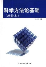 <em>科学</em>方法论<em>基础</em>：增补本