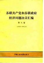 苏联共产党和苏联<em>政府</em>经济问题决议汇编  第8卷  1970-1972.2