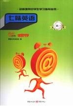 七味英语  高一