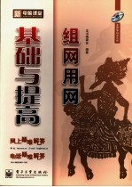 组网用网<em>基础</em>与提高