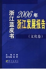 <em>2006</em>年浙江发展<em>报告</em>  <em>文化</em>卷
