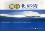拥抱北部湾  中央媒体北部湾  广西  经济区开放开发新闻采访纪实