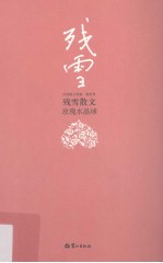 玫瑰水晶球  <em>残雪</em>散文