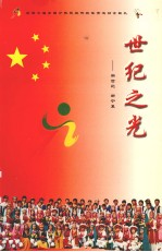 世纪<em>之光</em>  新世纪新宁夏