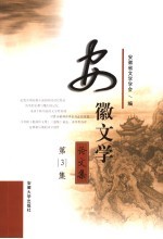 安徽<em>文学</em>论<em>文集</em>  第3集