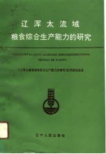 辽浑太流域粮食<em>综合</em>生产能力的<em>研究</em>