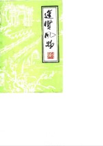 <em>进贤</em>风物  第7辑
