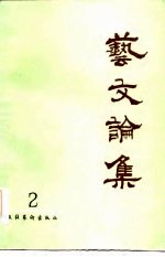 艺文论集  2