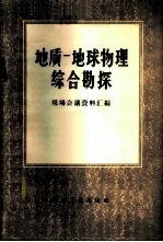 <em>地质</em>-地球物理综合<em>勘探</em>