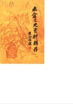 太仓文史资料<em>辑</em>存  <em>第</em><em>2</em><em>辑</em>