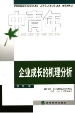 企业<em>成长</em><em>的</em>机理<em>分析</em>