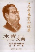 木青文集  8  儿童长篇小说<em>卷</em>  幼林<em>里的</em>墓碑  远方的星