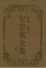 左<em>宗棠</em>全集  奏稿  6