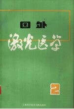 国外<em>激光</em>医学  2