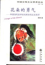 花朵的勇气  中国当代文学<em>文化</em>的女性<em>主义</em>批评