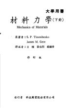 <em>材料</em><em>力学</em>  下