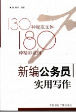 新编公务员<em>实用</em>写作  格式+技巧+范例+练习