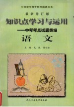 知识点学习<em>与</em><em>运用</em>  新编中考考点试题类编  语文分册
