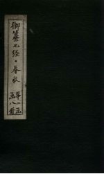 御纂七经·春秋  <em>卷</em><em>7</em>-<em>8</em>