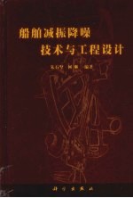<em>船舶</em>减振降噪技术<em>与</em>工程设计