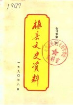 梅县文史<em>资料</em>  <em>第</em><em>1</em>辑<em>第</em><em>1</em><em>册</em>