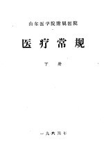 山东医学院附属<em>医院</em>  医疗<em>常规</em>  下